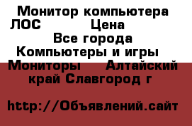 Монитор компьютера ЛОС 917Sw  › Цена ­ 1 000 - Все города Компьютеры и игры » Мониторы   . Алтайский край,Славгород г.